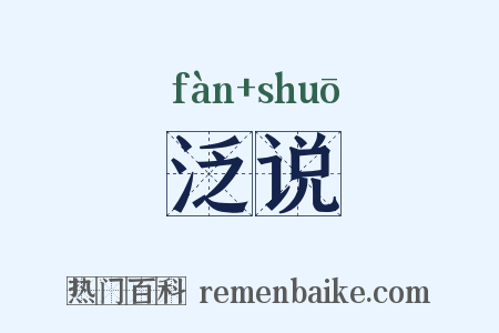泛说是什么意思的图片